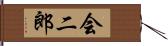 会二郎 Hand Scroll