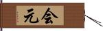 会元 Hand Scroll