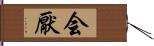 会厭 Hand Scroll