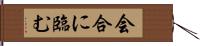 会合に臨む Hand Scroll