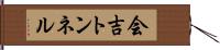 会吉トンネル Hand Scroll