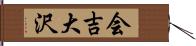 会吉大沢 Hand Scroll