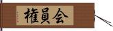 会員権 Hand Scroll