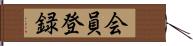 会員登録 Hand Scroll