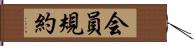 会員規約 Hand Scroll