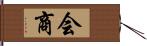 会商 Hand Scroll