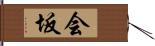 会坂 Hand Scroll