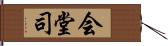 会堂司 Hand Scroll