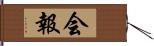 会報 Hand Scroll