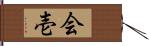 会壱 Hand Scroll