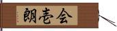 会壱朗 Hand Scroll