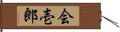 会壱郎 Hand Scroll