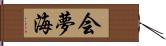 会夢海 Hand Scroll