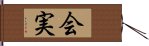 会実 Hand Scroll