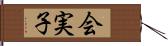 会実子 Hand Scroll