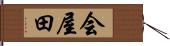 会屋田 Hand Scroll