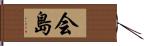 会島 Hand Scroll