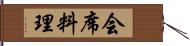 会席料理 Hand Scroll
