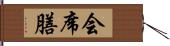 会席膳 Hand Scroll