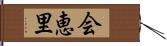 会恵里 Hand Scroll