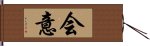 会意 Hand Scroll