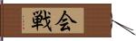 会戦 Hand Scroll