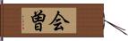 会曽 Hand Scroll