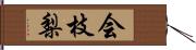 会枝梨 Hand Scroll