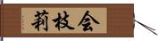 会枝莉 Hand Scroll