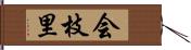 会枝里 Hand Scroll