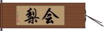 会梨 Hand Scroll