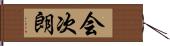 会次朗 Hand Scroll