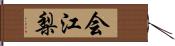 会江梨 Hand Scroll