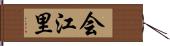 会江里 Hand Scroll