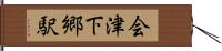 会津下郷駅 Hand Scroll