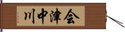 会津中川 Hand Scroll