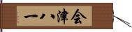 会津八一 Hand Scroll