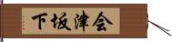 会津坂下 Hand Scroll