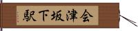 会津坂下駅 Hand Scroll