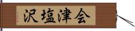 会津塩沢 Hand Scroll