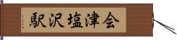 会津塩沢駅 Hand Scroll