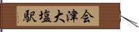 会津大塩駅 Hand Scroll