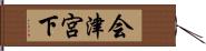 会津宮下 Hand Scroll