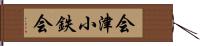 会津小鉄会 Hand Scroll