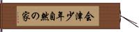 会津少年自然の家 Hand Scroll