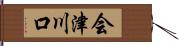 会津川口 Hand Scroll