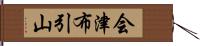 会津布引山 Hand Scroll