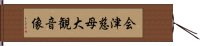 会津慈母大観音像 Hand Scroll