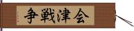 会津戦争 Hand Scroll