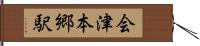 会津本郷駅 Hand Scroll